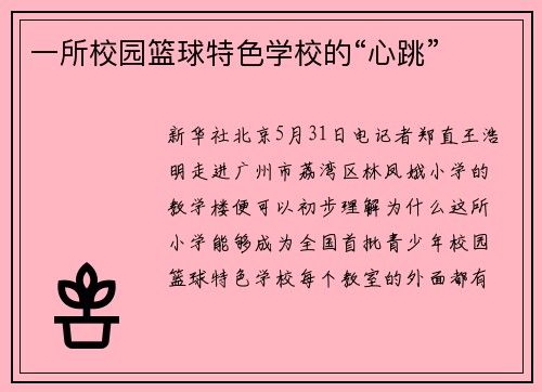 一所校园篮球特色学校的“心跳”