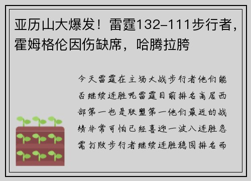 亚历山大爆发！雷霆132-111步行者，霍姆格伦因伤缺席，哈腾拉胯