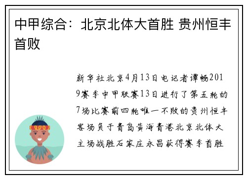 中甲综合：北京北体大首胜 贵州恒丰首败