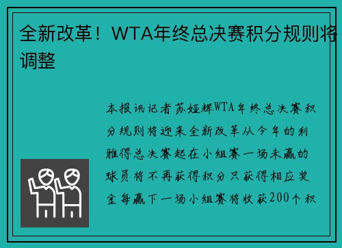 全新改革！WTA年终总决赛积分规则将调整