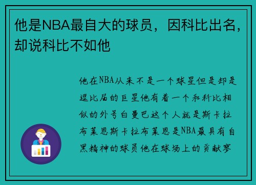 他是NBA最自大的球员，因科比出名，却说科比不如他