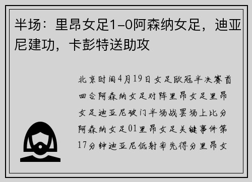 半场:里昂女足1-0阿森纳女足,迪亚尼建功,卡彭特送助攻