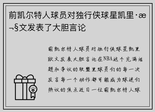 前凯尔特人球员对独行侠球星凯里·欧文发表了大胆言论