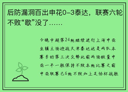 后防漏洞百出申花0-3泰达，联赛六轮不败“歇”没了……