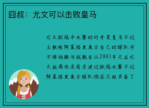 囧叔：尤文可以击败皇马
