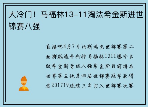 大冷门！马福林13-11淘汰希金斯进世锦赛八强