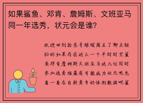 如果鲨鱼、邓肯、詹姆斯、文班亚马同一年选秀，状元会是谁？