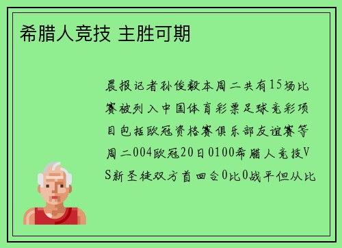 希腊人竞技 主胜可期