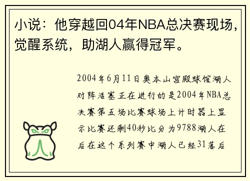 小说：他穿越回04年NBA总决赛现场，觉醒系统，助湖人赢得冠军。
