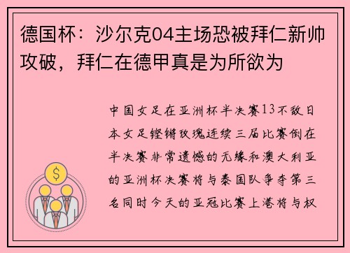 德国杯：沙尔克04主场恐被拜仁新帅攻破，拜仁在德甲真是为所欲为