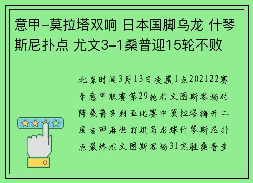意甲-莫拉塔双响 日本国脚乌龙 什琴斯尼扑点 尤文3-1桑普迎15轮不败