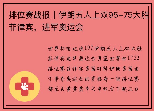 排位赛战报｜伊朗五人上双95-75大胜菲律宾，进军奥运会