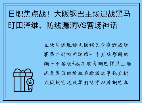 日职焦点战！大阪钢巴主场迎战黑马町田泽维，防线漏洞VS客场神话