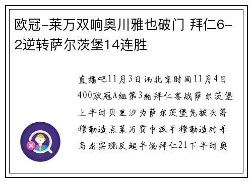 欧冠-莱万双响奥川雅也破门 拜仁6-2逆转萨尔茨堡14连胜