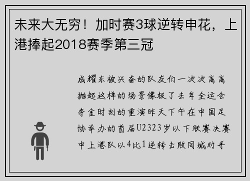 未来大无穷！加时赛3球逆转申花，上港捧起2018赛季第三冠