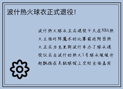 波什热火球衣正式退役！