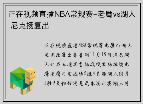 正在视频直播NBA常规赛-老鹰vs湖人 尼克扬复出