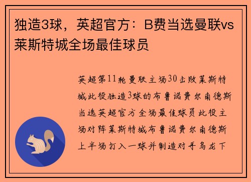 独造3球，英超官方：B费当选曼联vs莱斯特城全场最佳球员