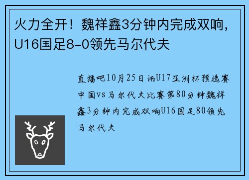 火力全开！魏祥鑫3分钟内完成双响，U16国足8-0领先马尔代夫