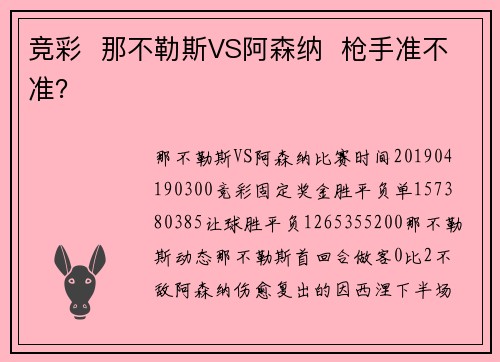 竞彩  那不勒斯VS阿森纳  枪手准不准？