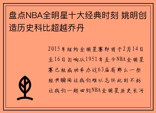 盘点NBA全明星十大经典时刻 姚明创造历史科比超越乔丹