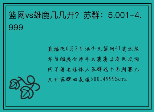 篮网vs雄鹿几几开？苏群：5.001-4.999