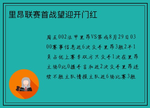 里昂联赛首战望迎开门红