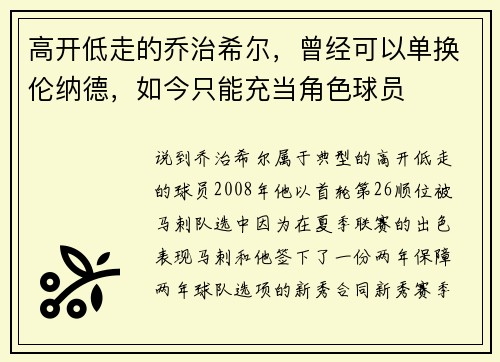 高开低走的乔治希尔，曾经可以单换伦纳德，如今只能充当角色球员