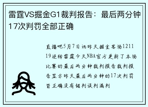 雷霆VS掘金G1裁判报告：最后两分钟17次判罚全部正确