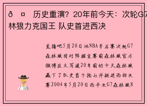 🤔历史重演？20年前今天：次轮G7森林狼力克国王 队史首进西决