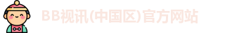 bb视讯